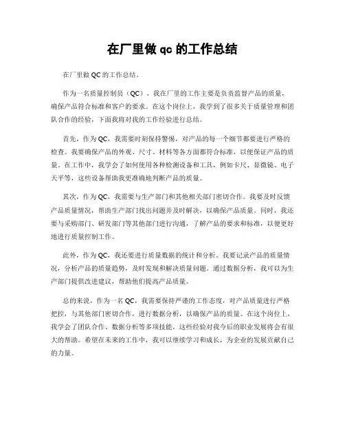 在厂里做qc的工作总结
