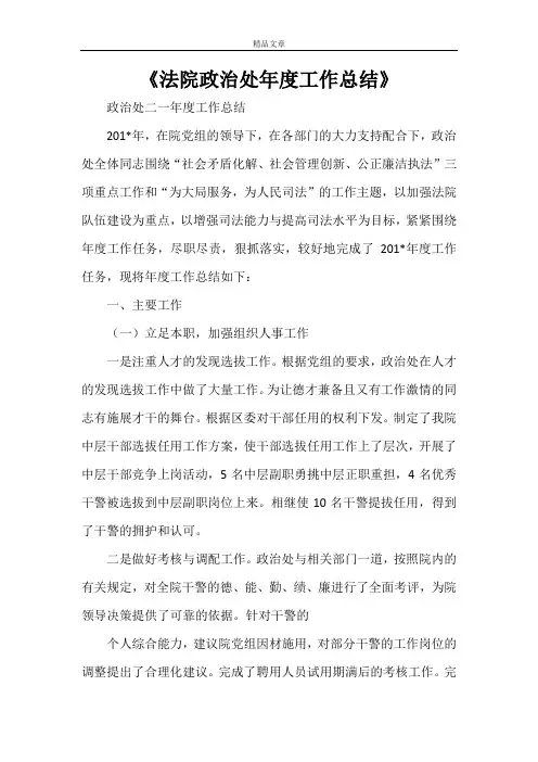 法院政治处年度工作总结