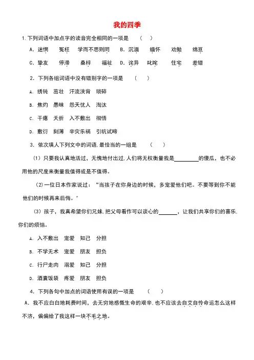 九年级语文上册第一单元2《我的四季》同步练习题鄂教版(new)