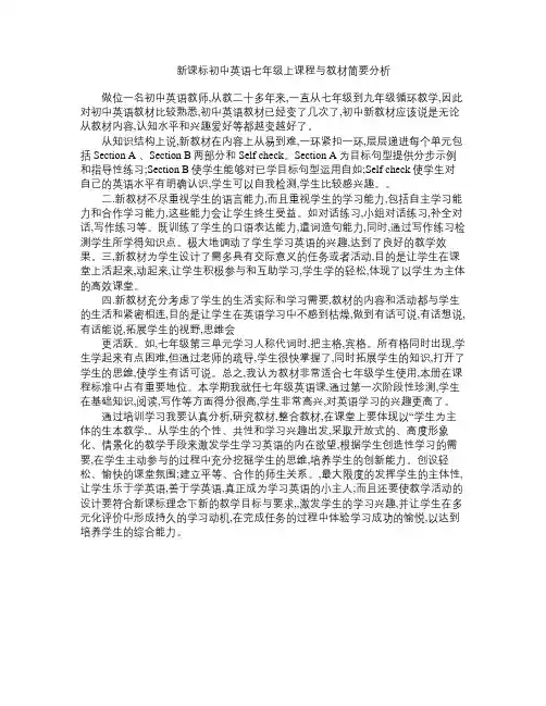 新课标初中英语七年级上课程与教材简要分析