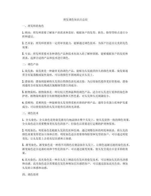 理发调色知识点总结
