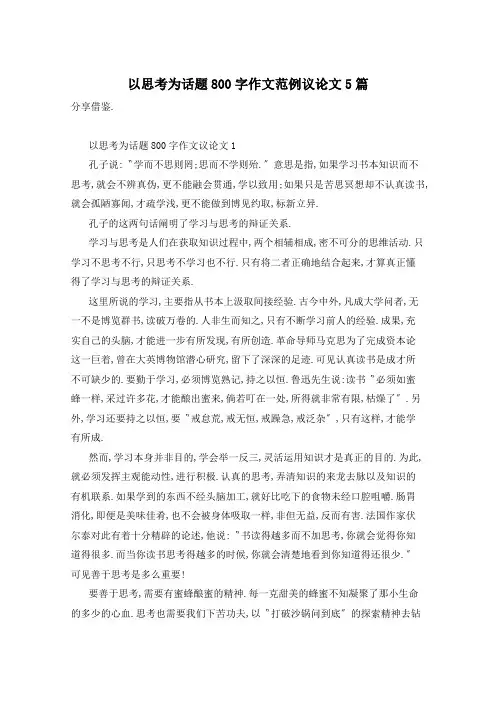 以思考为话题800字作文范例议论文5篇