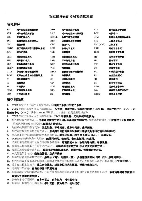 最新列车运行自动控制系统练习题