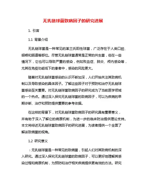无乳链球菌致病因子的研究进展