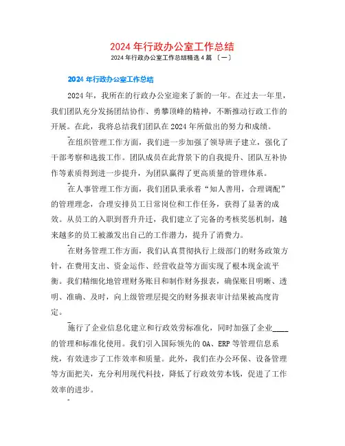 2024年行政办公室工作总结4篇