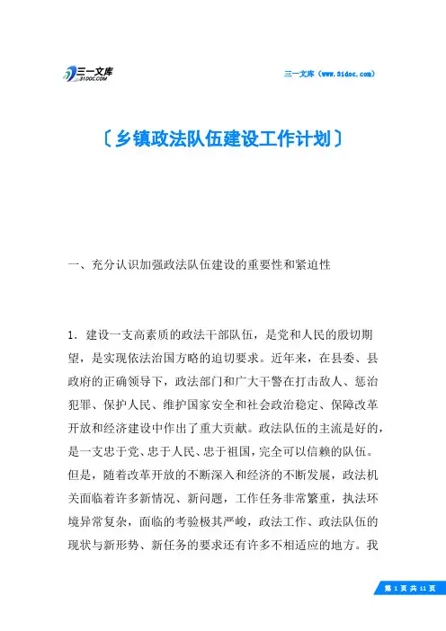 乡镇政法队伍建设工作计划
