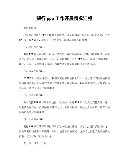 银行ppp工作开展情况汇报