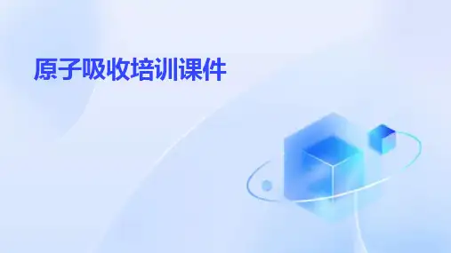 原子吸收 培训课件