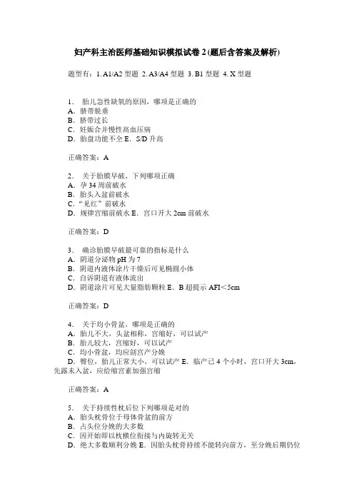 妇产科主治医师基础知识模拟试卷2(题后含答案及解析)
