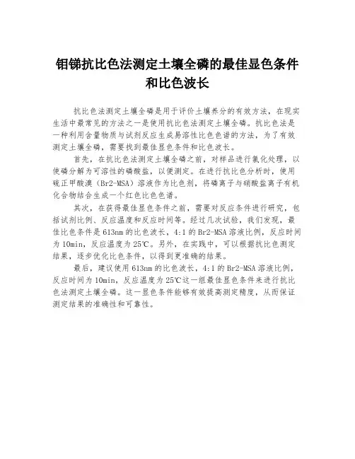 钼锑抗比色法测定土壤全磷的最佳显色条件和比色波长
