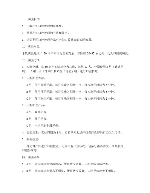 产妇口腔护理实验报告