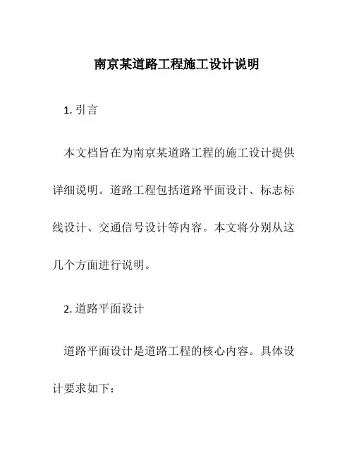 南京某道路工程施工设计说明