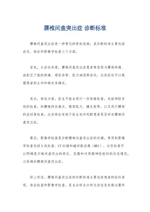 腰椎间盘突出症 诊断标准