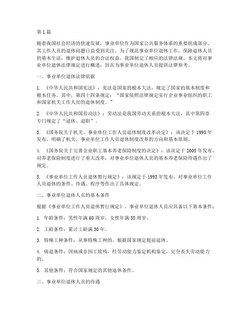 事业单位退休法律规定的(3篇)