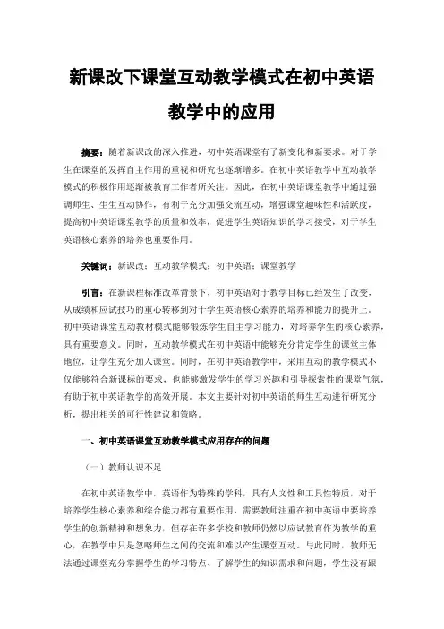 新课改下课堂互动教学模式在初中英语教学中的应用