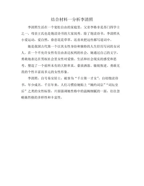 结合材料一分析李清照