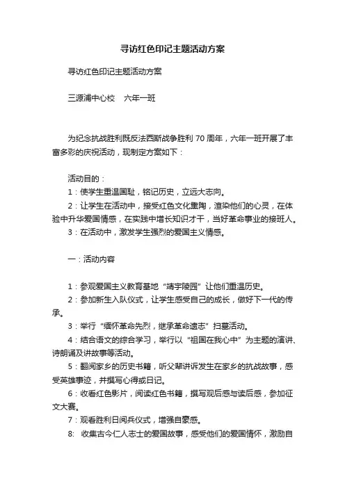 寻访红色印记主题活动方案