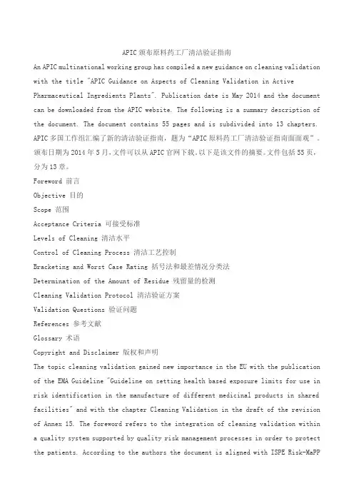 APIC颁布原料药工厂清洁验证指南