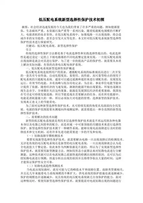 低压配电系统新型选择性保护技术初探