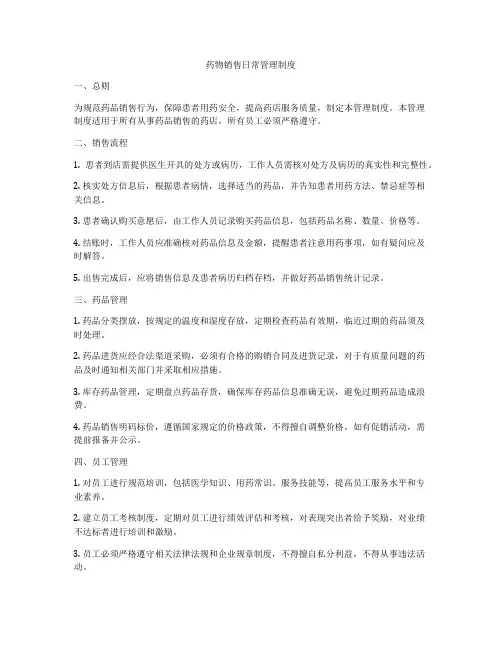 药物销售日常管理制度