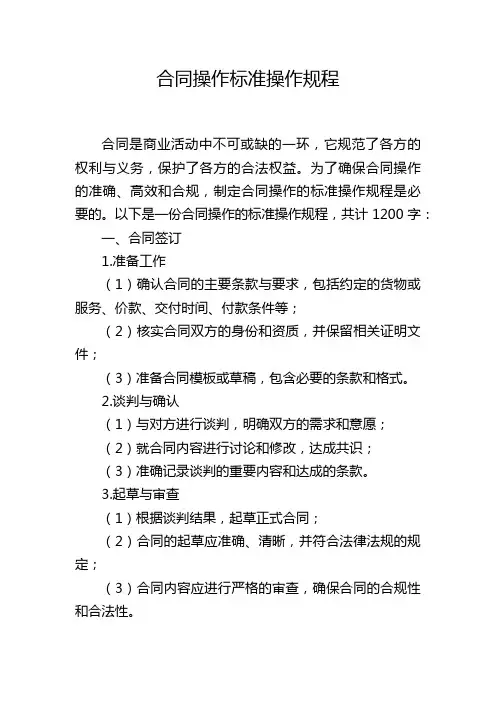 合同操作标准操作规程