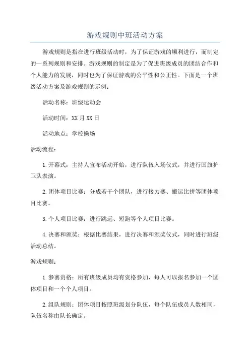 游戏规则中班活动方案