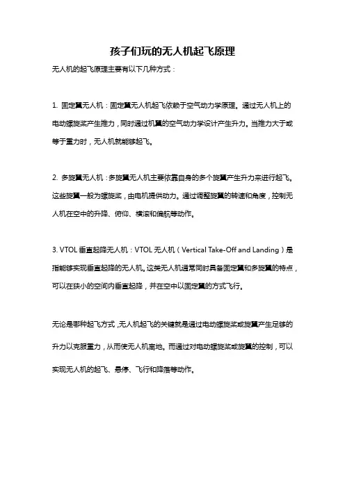 孩子们玩的无人机起飞原理
