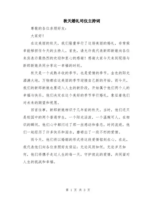 秋天婚礼司仪主持词