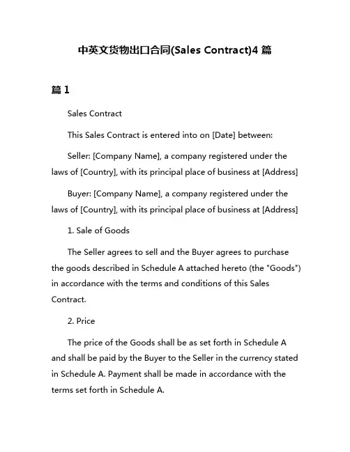中英文货物出口合同(Sales Contract)4篇