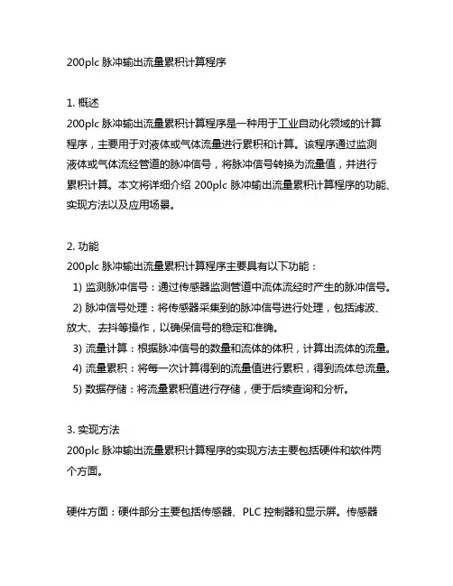 200plc脉冲输出流量累积计算程序