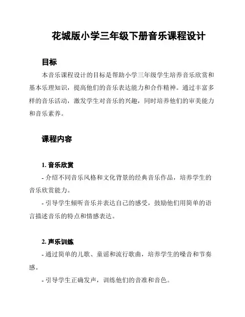 花城版小学三年级下册音乐课程设计