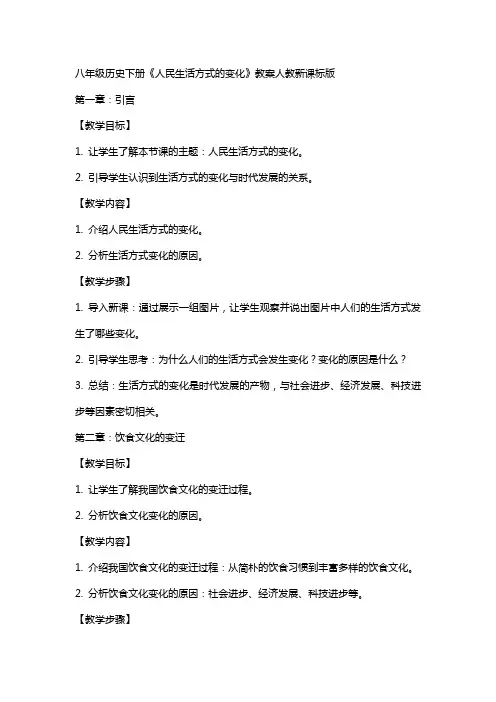 八年级历史下册《人民生活方式的变化》教案人教新课标版