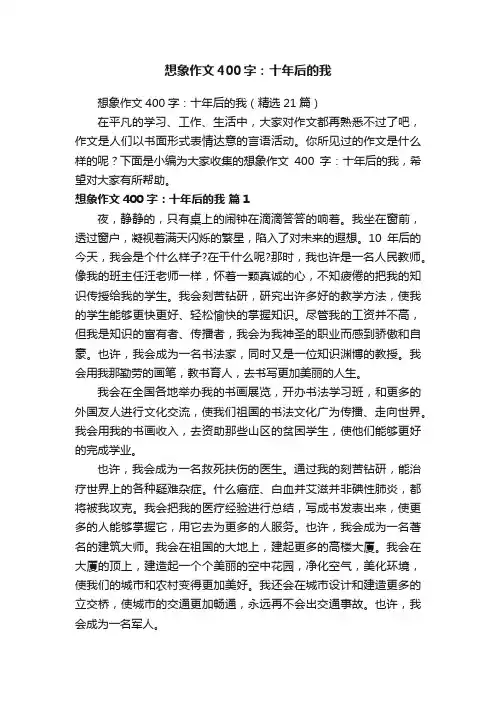 想象作文400字：十年后的我（精选21篇）