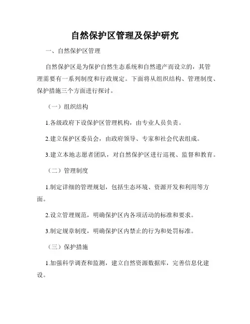 自然保护区管理及保护研究