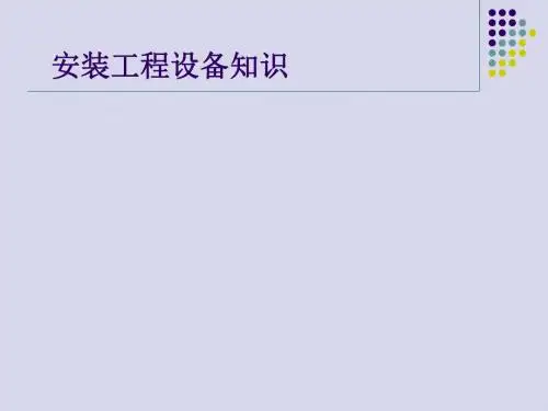 安装工程设备知识培训讲义(PPT 41页)