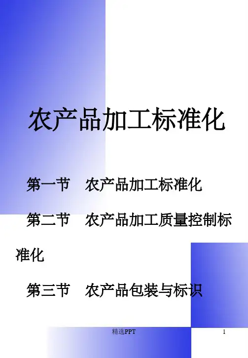 《农产品加工标准化》PPT课件