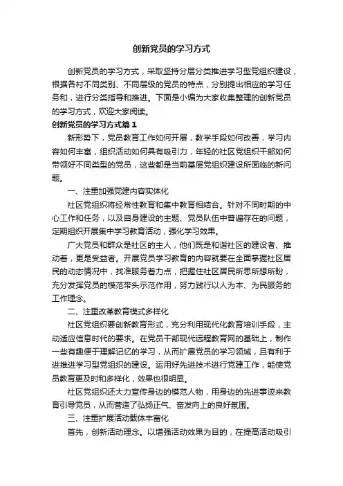 创新党员的学习方式