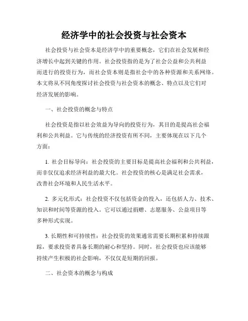 经济学中的社会投资与社会资本