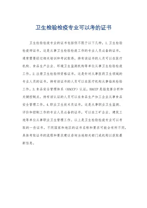 卫生检验检疫专业可以考的证书