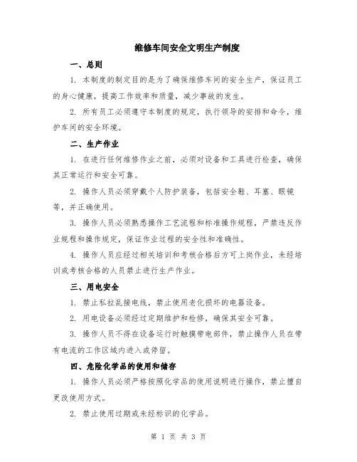 维修车间安全文明生产制度