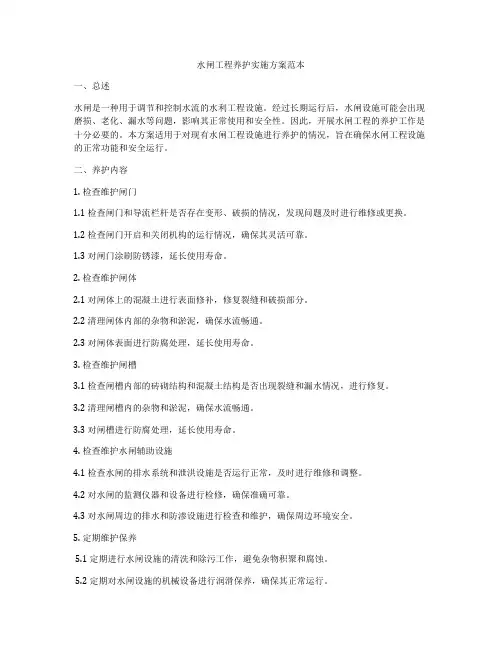 水闸工程养护实施方案范本
