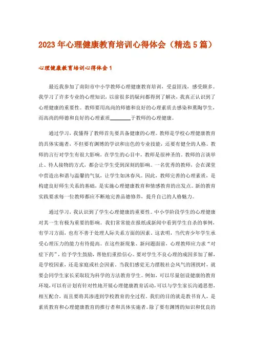 2023年心理健康教育培训心得体会（精选5篇）