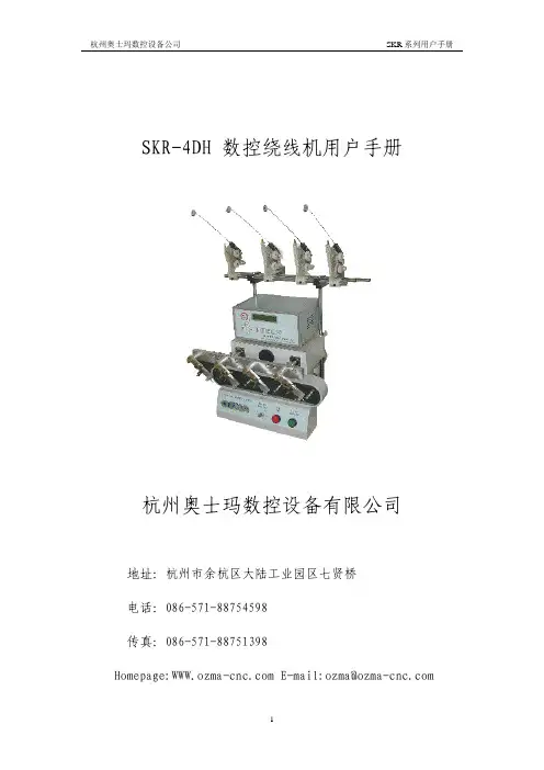 杭州奥士玛数控设备公司 SKR-4DH 数控绕线机 说明书