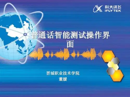 国家普通话水平智能测试系统考生培训2.5