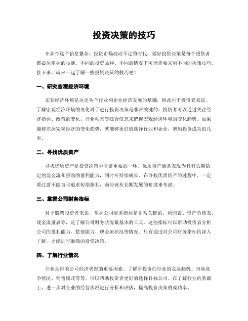 投资决策的技巧