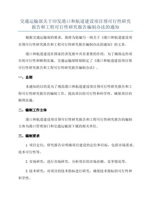 交通运输部关于印发港口和航道建设项目预可行性研究报告和工程可行性研究报告编制办法的通知