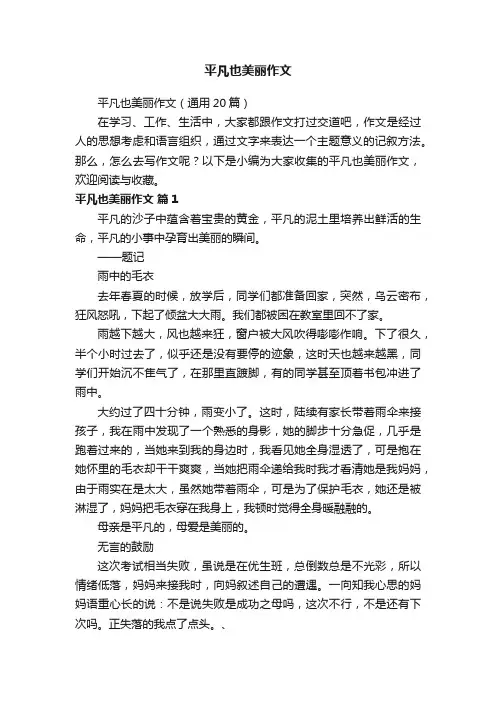 平凡也美丽作文（通用20篇）