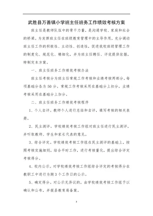 班主任班务工作绩效考核方案(定稿)