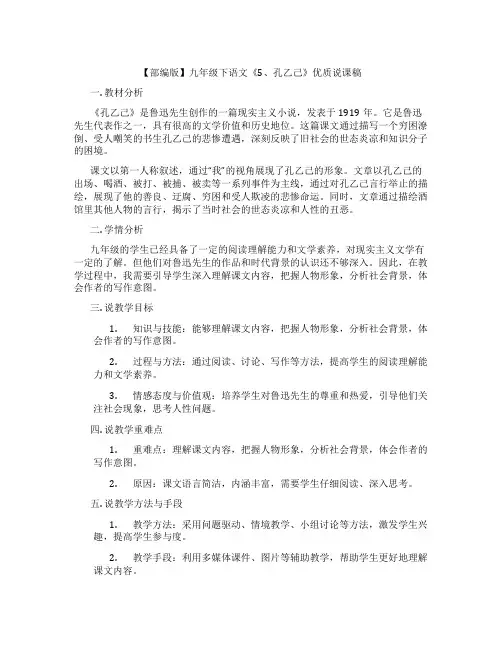 【部编版】九年级下语文《5、孔乙己》优质说课稿