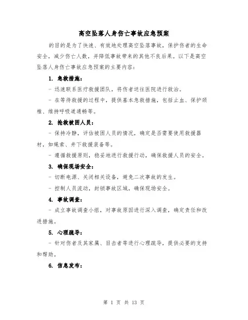 高空坠落人身伤亡事故应急预案(四篇)